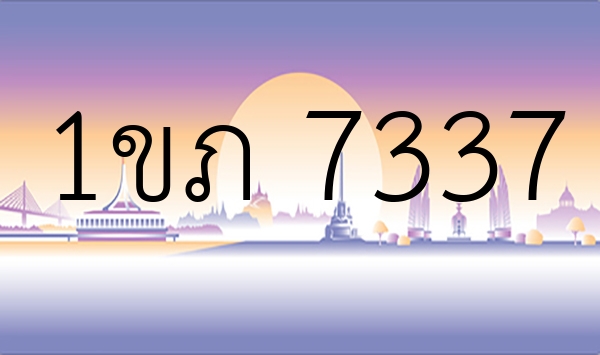 1ขภ 7337